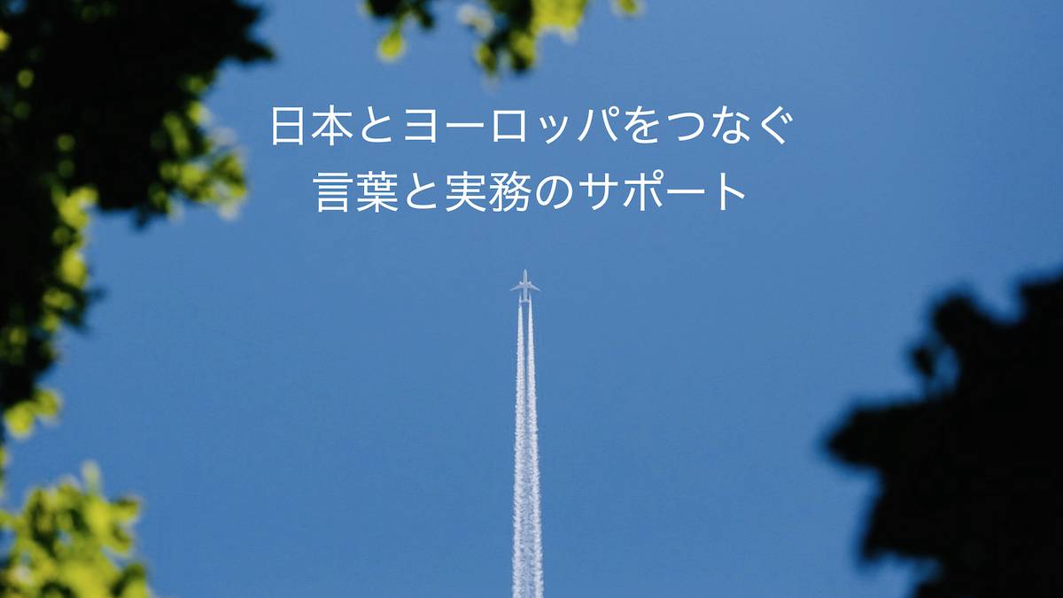 日本とヨーロッパをつなぐ言葉と実務のサポート