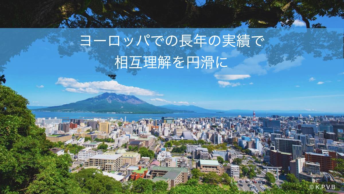 ヨーロッパでの長年の実績で相互理解を円滑に